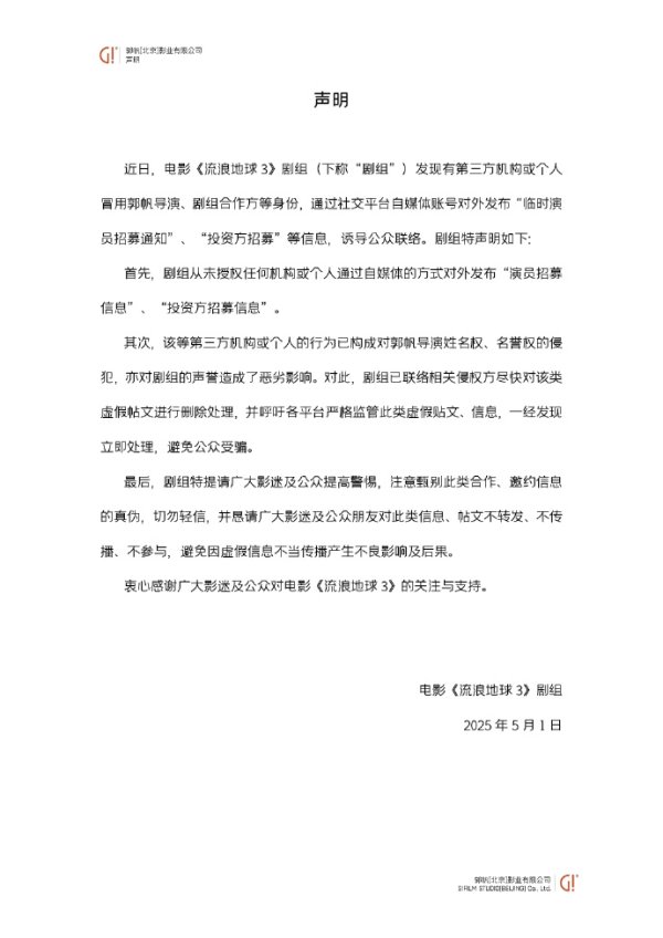 配资选股 《流浪地球3》剧组辟谣 这类“招募”千万别信