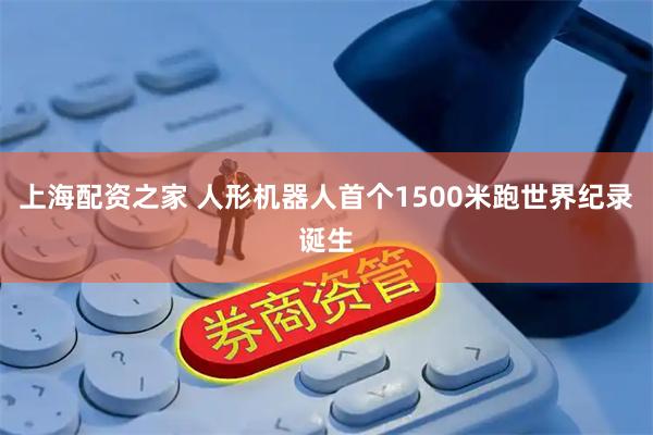 上海配资之家 人形机器人首个1500米跑世界纪录诞生